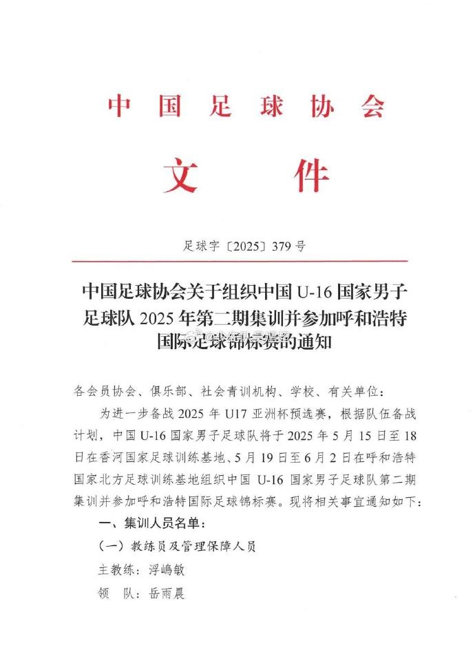 U16国足集训名单：邝兆镭、谢晋、万项、卢琦政在列，泰山7人