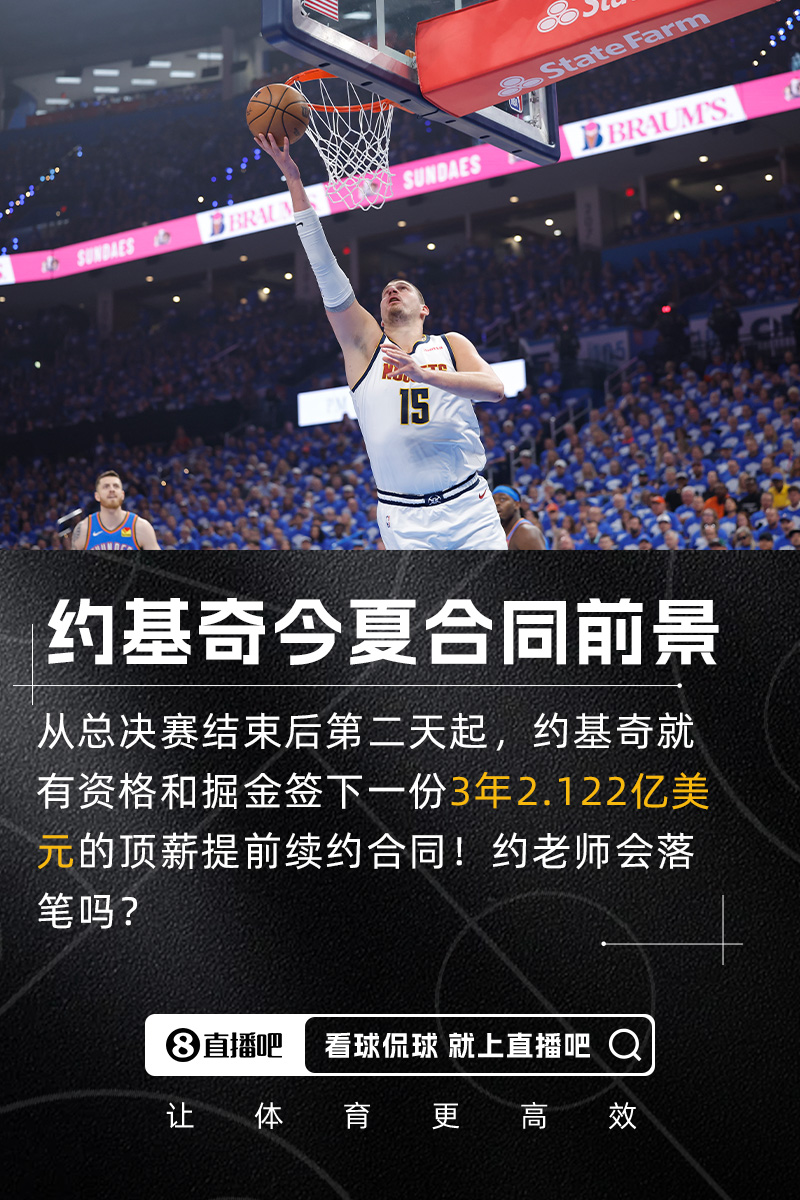 会签么？✒️约基奇今夏有资格签3年2.122亿 均薪将创NBA历史纪录