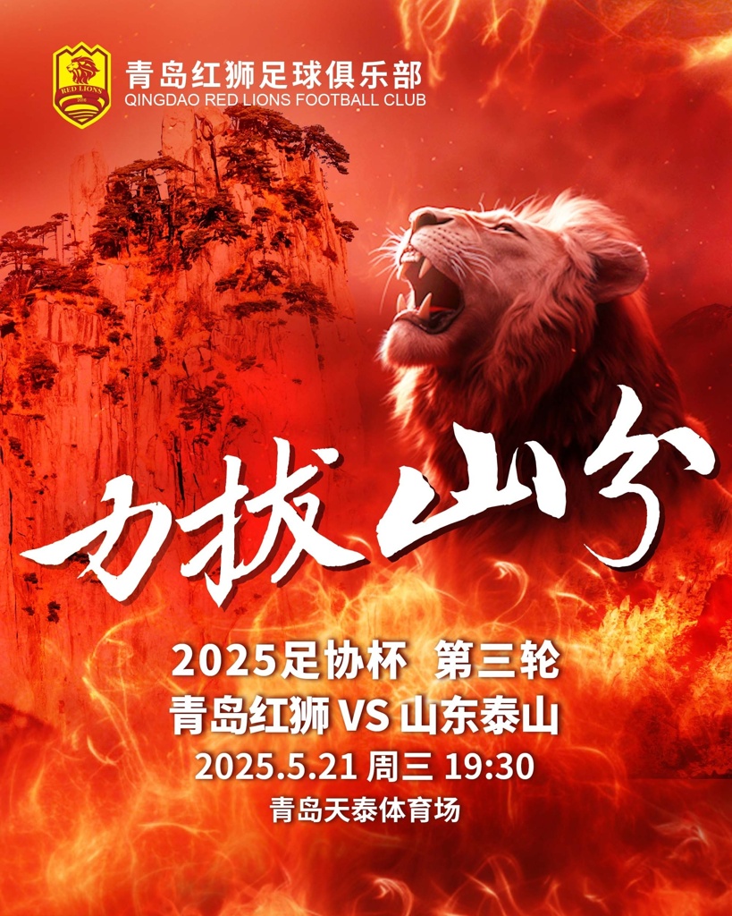 足协杯-青岛红狮vs山东泰山首发：里瓦尔迪尼奥PK克雷桑 刘洋出战