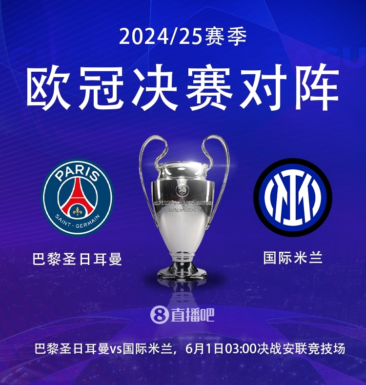 终极预言！欧冠王座归属之战，猜巴黎vs国米比分，赢正品球衣！