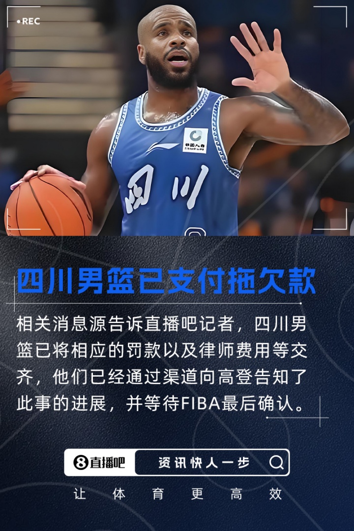 直播吧：四川男篮已支付拖欠款+罚款并告知高登 现等待FIBA确认