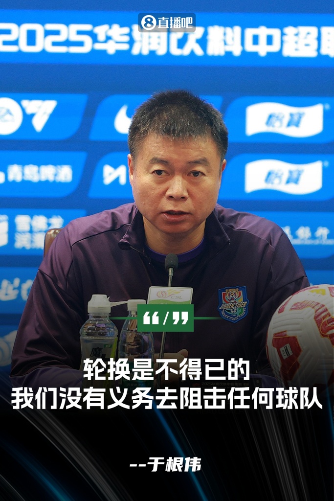 于根伟：轮换是不得已的 我们没有义务为任何球队去阻击任何球队