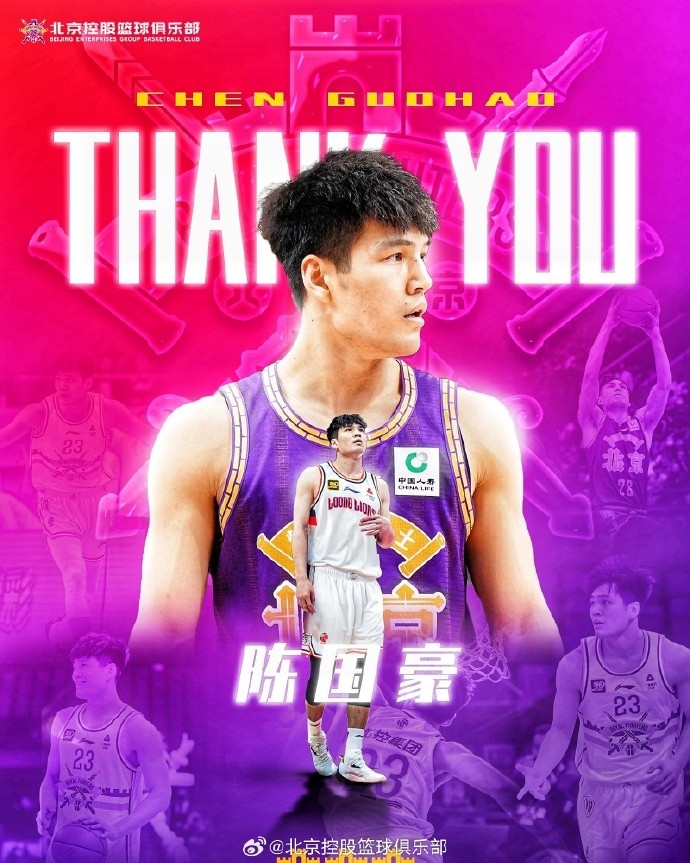感谢陈国豪为北控男篮所做的一切贡献 其独家签约权交易至广州