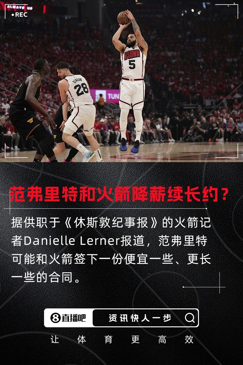 球队选项4489万~火记：范弗里特和火箭或续签一份便宜一些的长约